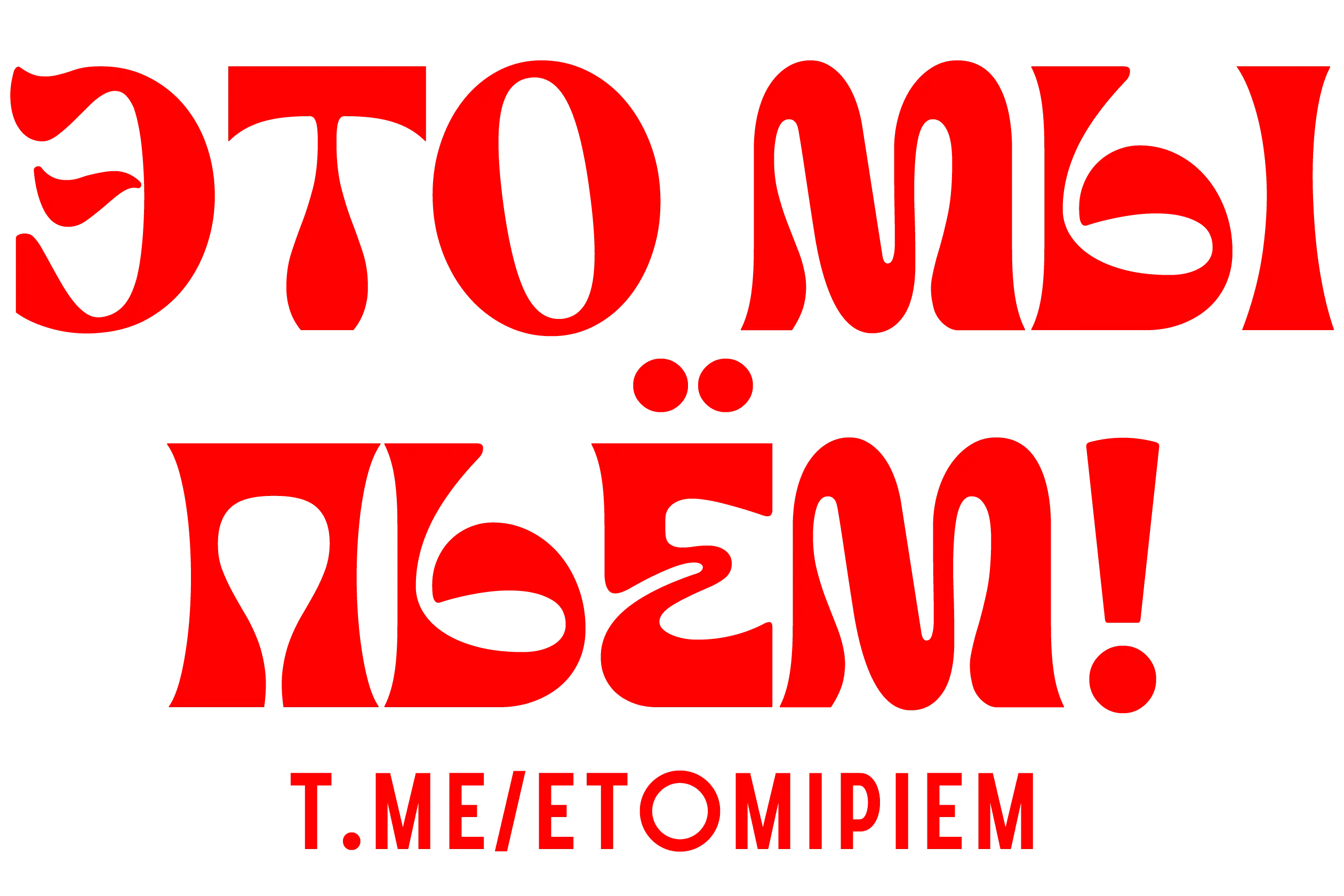 Это мы пьём!